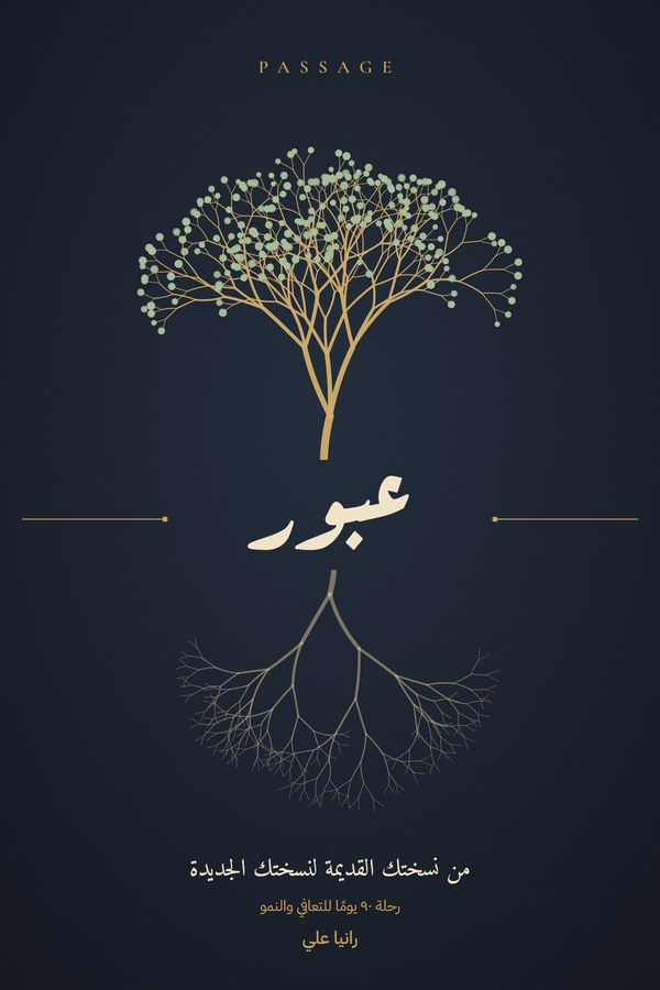 غلاف جورنال عبور